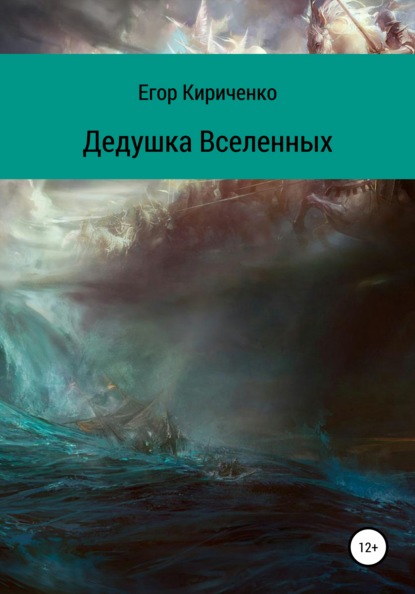 Скачать книгу Дедушка Вселенных