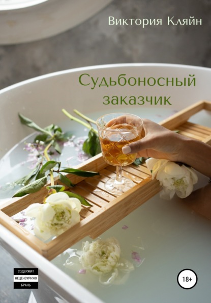 Скачать книгу Судьбоносный заказчик