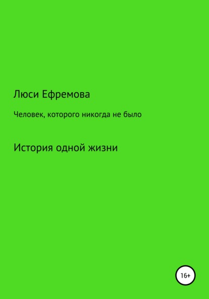 Скачать книгу Человек, которого никогда не было