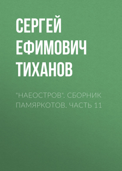 Скачать книгу «НАЕОстров». Сборник памяркотов. Часть 11