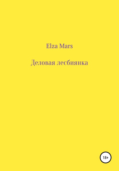 Скачать книгу Деловая лесбиянка