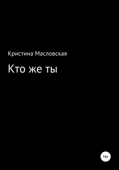 Скачать книгу Кто же ты