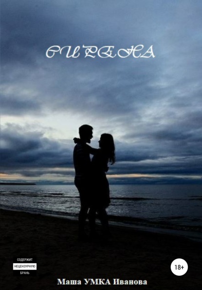 Скачать книгу Сирена