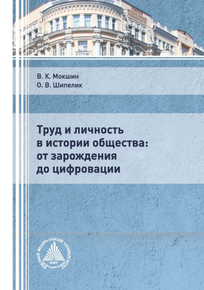 Скачать книгу Труд и личность в истории общества: от зарождения до цифровации