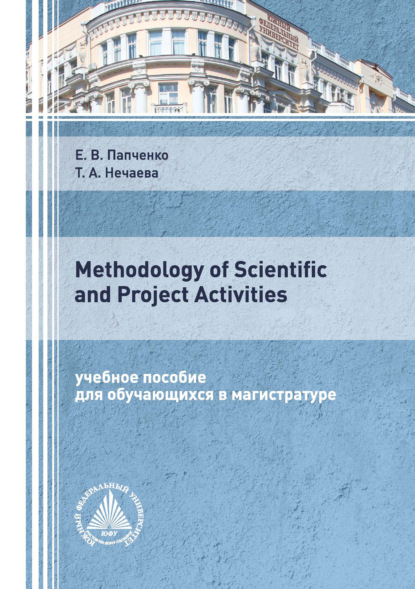 Скачать книгу Methodology of Scientific and Project Activities