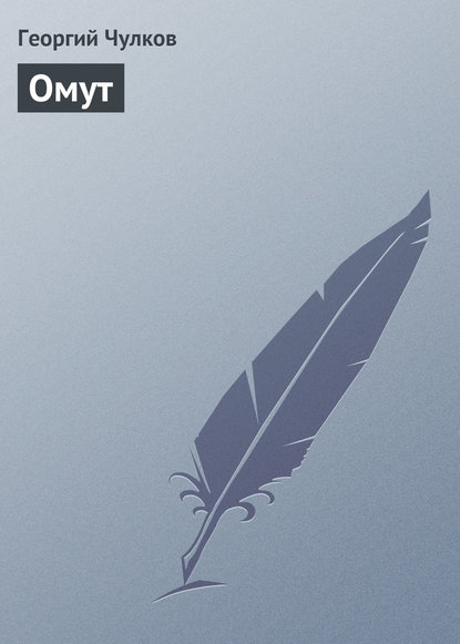 Скачать книгу Омут