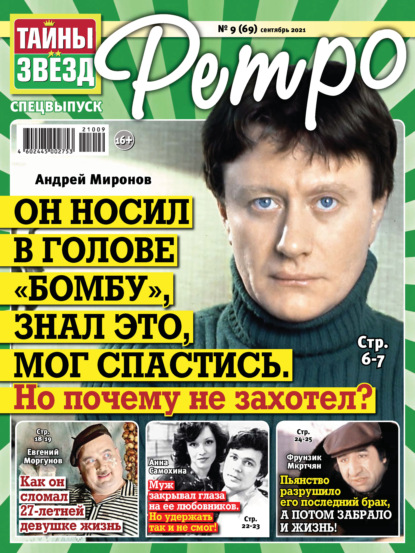 Скачать книгу Тайны звезд Ретро №09/2021