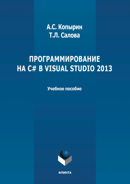 Скачать книгу Программирование на С# в Visual Studio 2013
