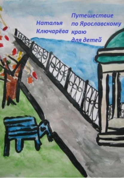 Скачать книгу Путешествие для детей по Ярославской области
