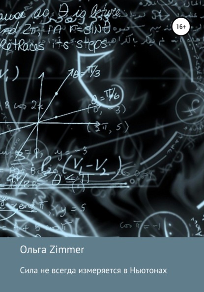 Скачать книгу Сила не всегда измеряется в ньютонах
