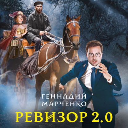 Скачать книгу Ревизор 2.0