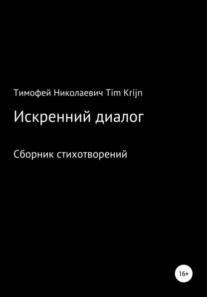 Скачать книгу Искренний диалог