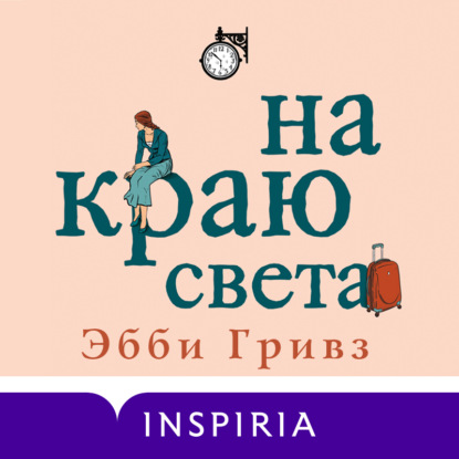 Скачать книгу На краю света