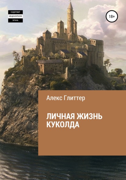 Скачать книгу Личная жизнь куколда