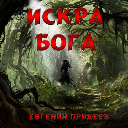 Скачать книгу Искра Бога