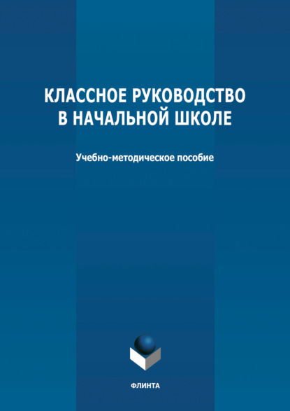 Классное руководство в начальной школе