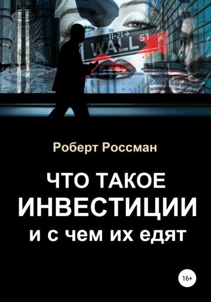 Скачать книгу Что такое инвестиции и с чем их едят