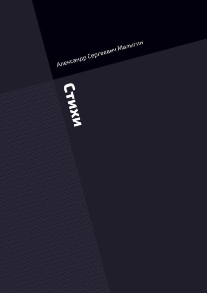 Скачать книгу Стихи