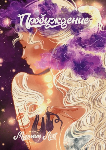 Скачать книгу Пробуждение