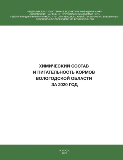 Скачать книгу Химический состав и питательность кормов Вологодской области за 2020 год 