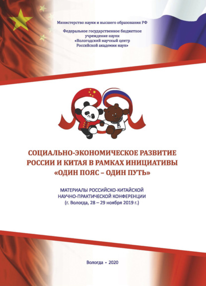 Скачать книгу Социально-экономическое развитие России и Китая в рамках инициативы «Один пояс - один путь»