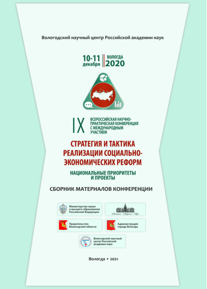 Скачать книгу Стратегия и тактика социально-экономических реформ: национальные приоритеты и проекты