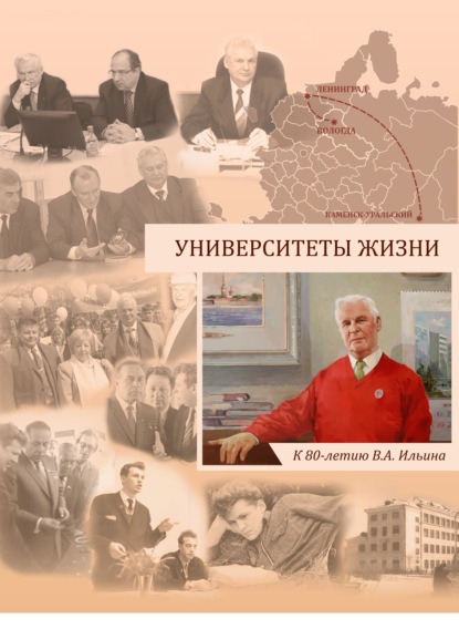 Скачать книгу Университеты жизни