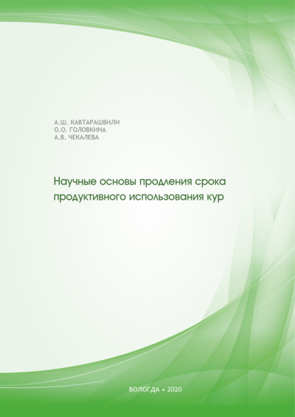 Скачать книгу Научные основы продления срока продуктивного использования кур