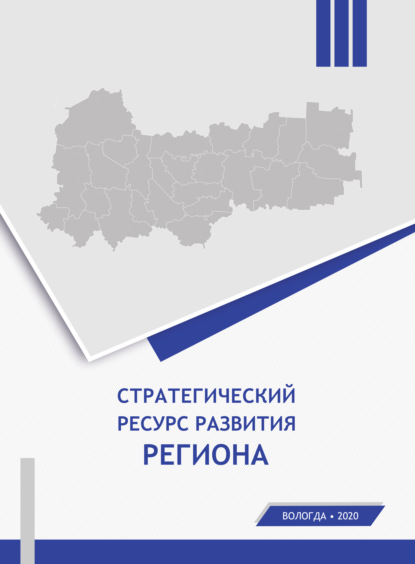 Скачать книгу Стратегический ресурс развития региона