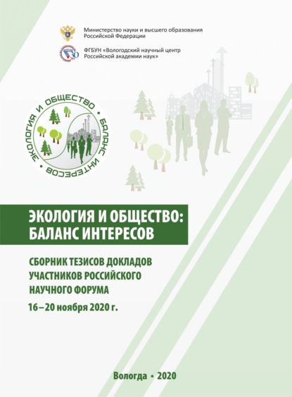 Скачать книгу Экология и общество: баланс интересов