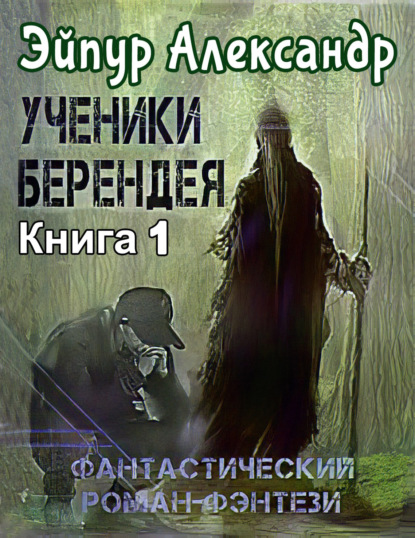 Скачать книгу Ученики Берендея