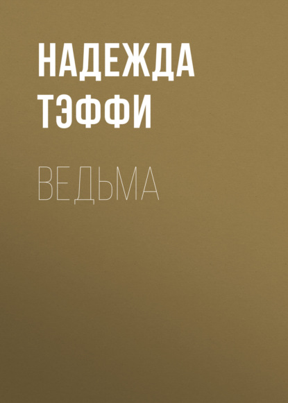 Скачать книгу Ведьма