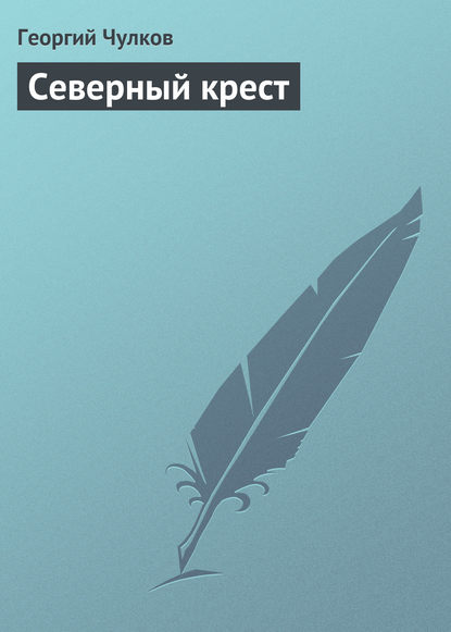 Скачать книгу Северный крест