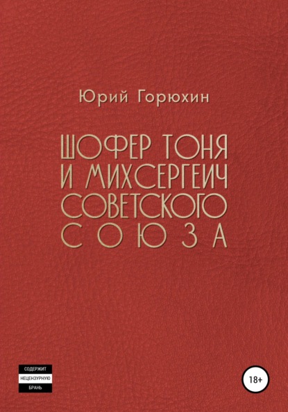Скачать книгу Шофёр Тоня и Михсергеич Советского Союза