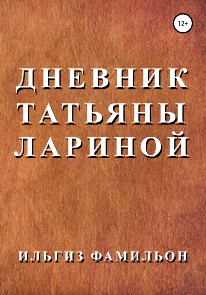 Скачать книгу Дневник Татьяны Лариной