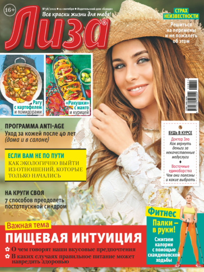 Скачать книгу Журнал «Лиза» №38/2021