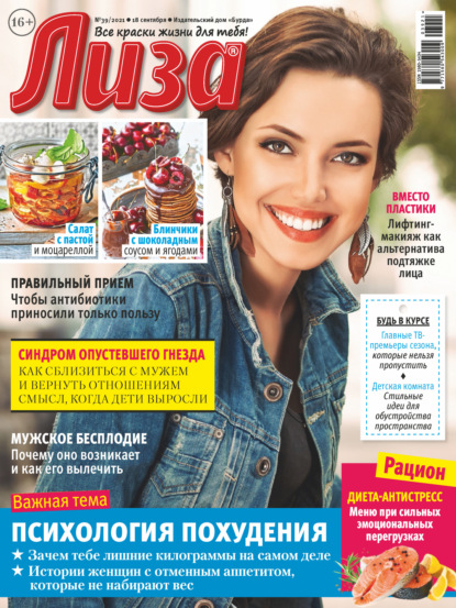 Скачать книгу Журнал «Лиза» №39/2021