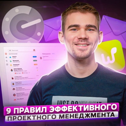 Скачать книгу 127. Девять правил эффективного проектного менеджмента