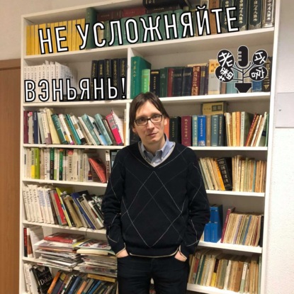 Скачать книгу Не усложняйте вэньянь!