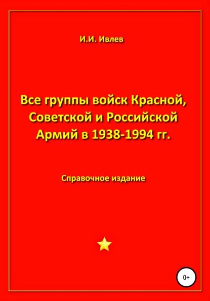 Скачать книгу Все группы войск Красной, Советской и Российской Армий в 1938-1994 гг.