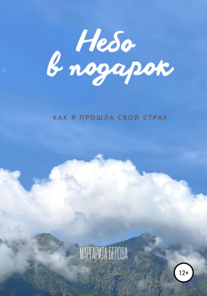 Скачать книгу Небо в подарок