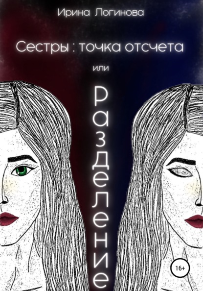 Скачать книгу Сестры: точка отсчета, или Разделение