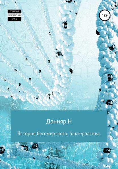 Скачать книгу История бессмертного. Альтернатива