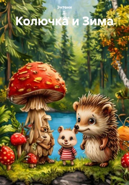 Скачать книгу Колючка и Зима