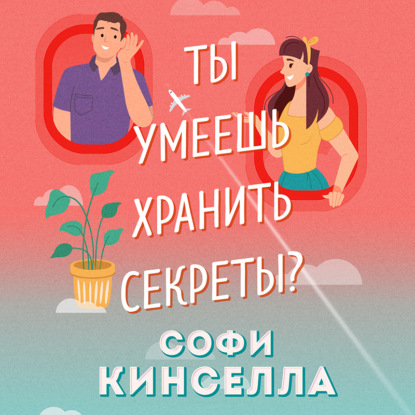 Скачать книгу А ты умеешь хранить секреты?