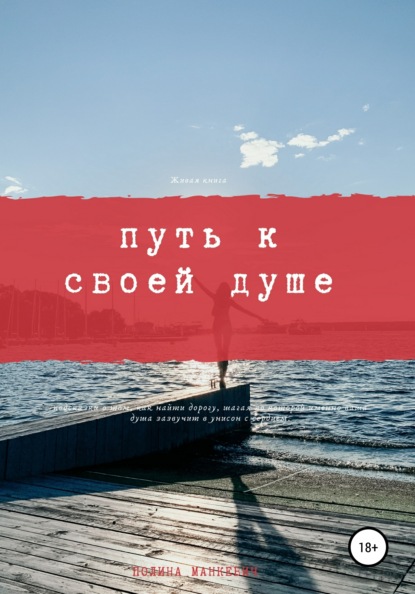 Скачать книгу Путь к своей душе