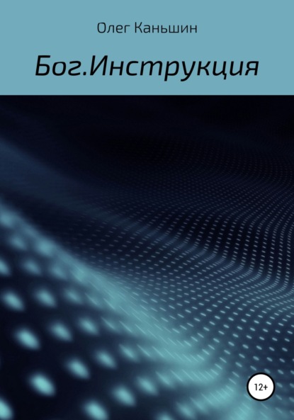 Скачать книгу Бог. Инструкция