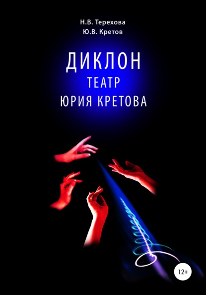 Скачать книгу Диклон. Театр Юрия Кретова