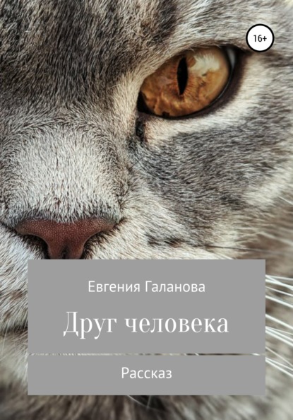 Скачать книгу Друг человека