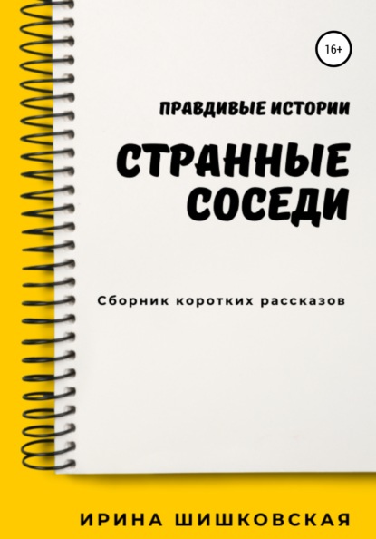 Скачать книгу Странные соседи